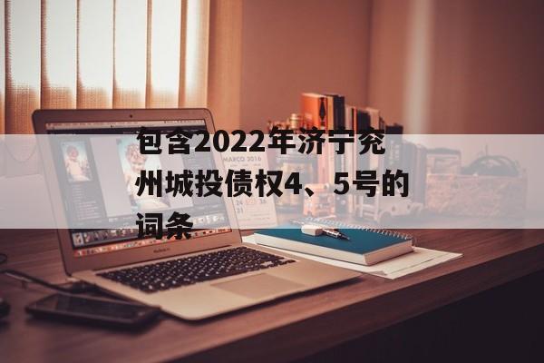 包含2022年济宁兖州城投债权4、5号的词条