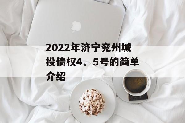 2022年济宁兖州城投债权4、5号的简单介绍