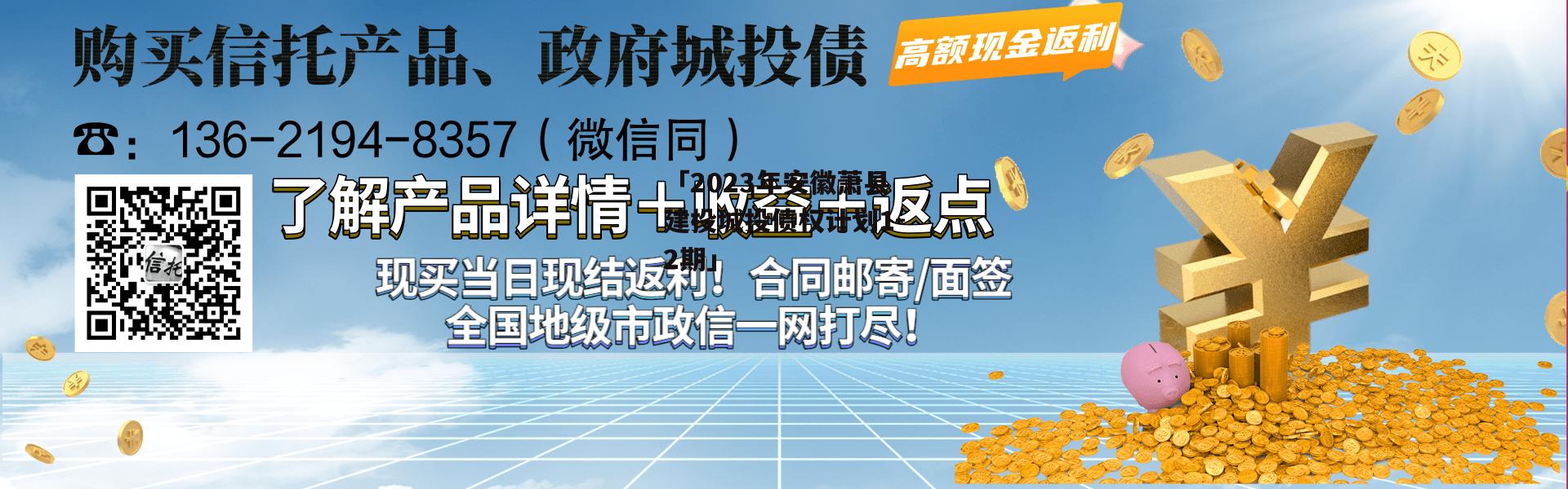 「2023年安徽萧县建投城投债权计划1-2期」