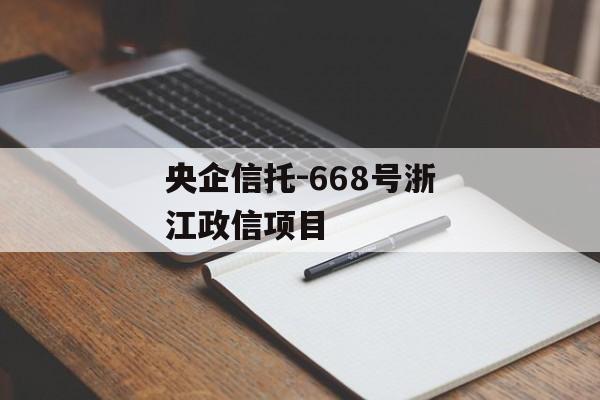 央企信托-668号浙江政信项目