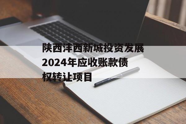 陕西沣西新城投资发展2024年应收账款债权转让项目