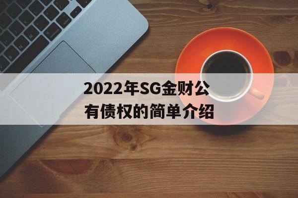 2022年SG金财公有债权的简单介绍
