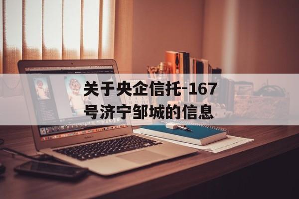 关于央企信托-167号济宁邹城的信息