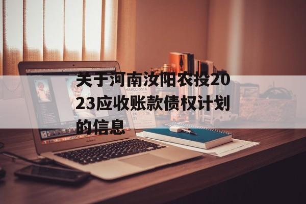 关于河南汝阳农投2023应收账款债权计划的信息