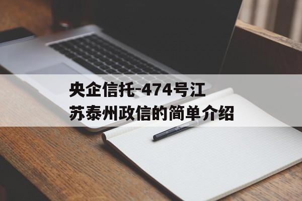 央企信托-474号江苏泰州政信的简单介绍