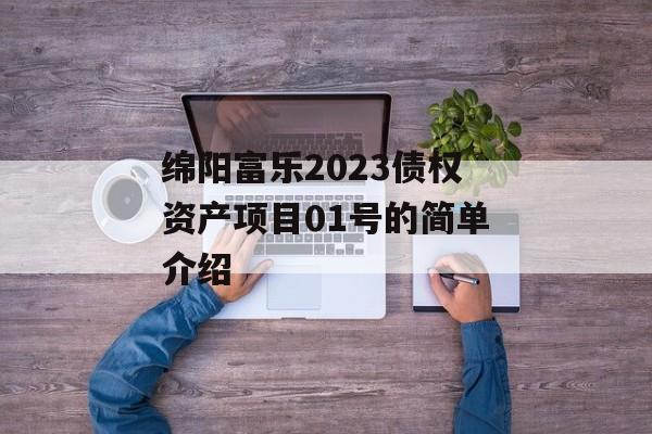 绵阳富乐2023债权资产项目01号的简单介绍