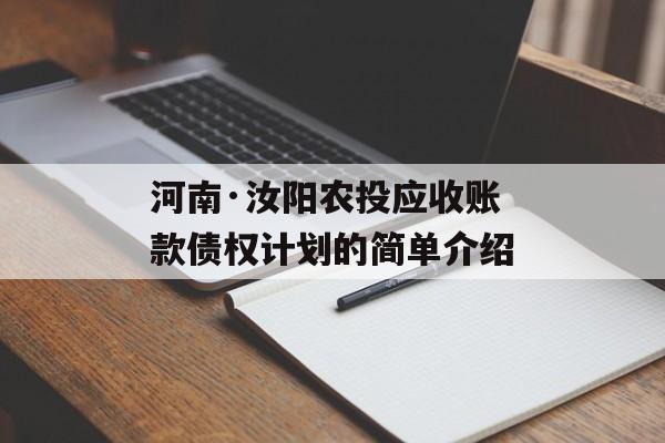 河南·汝阳农投应收账款债权计划的简单介绍