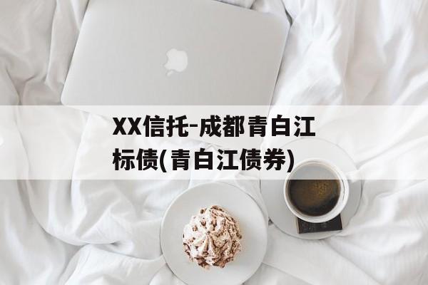 XX信托-成都青白江标债(青白江债券)
