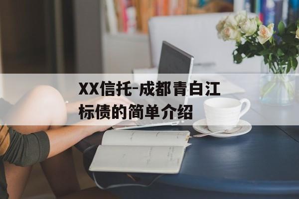 XX信托-成都青白江标债的简单介绍