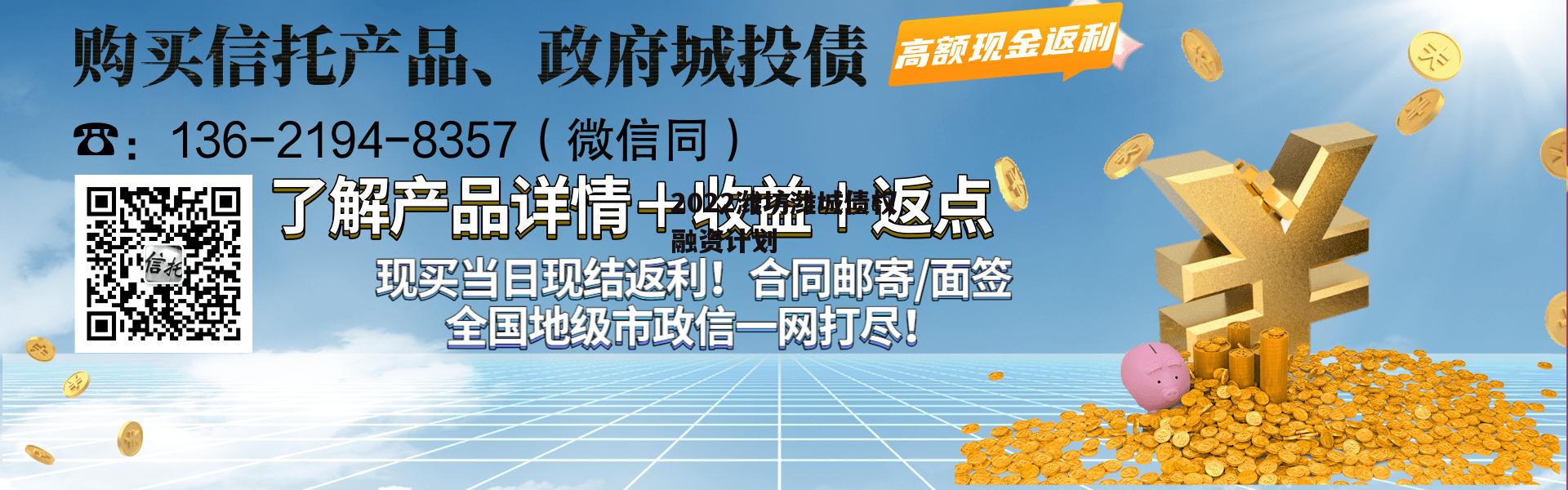 2022潍坊潍城债权融资计划