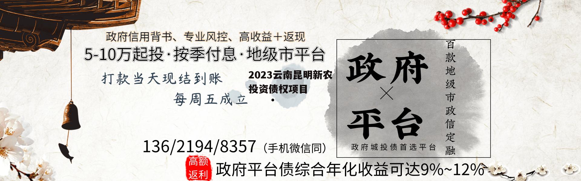 2023云南昆明新农投资债权项目