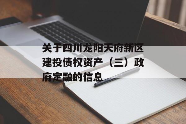 关于四川龙阳天府新区建投债权资产（三）政府定融的信息