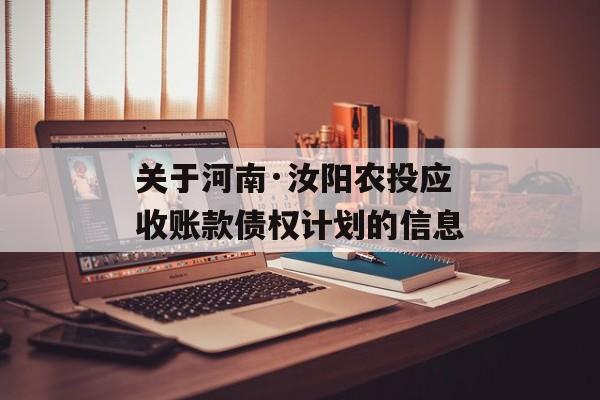 关于河南·汝阳农投应收账款债权计划的信息