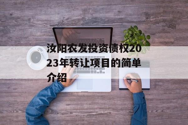 汝阳农发投资债权2023年转让项目的简单介绍