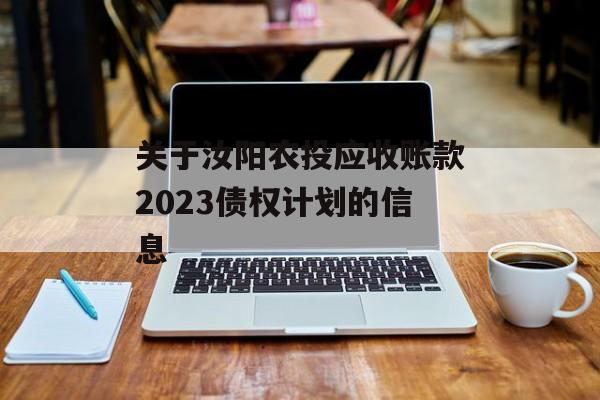 关于汝阳农投应收账款2023债权计划的信息