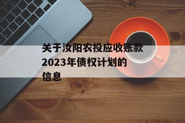 关于汝阳农投应收账款2023年债权计划的信息