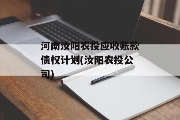 河南汝阳农投应收账款债权计划(汝阳农投公司)