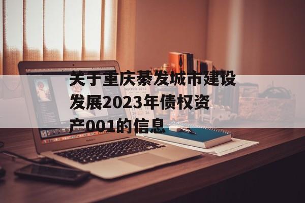 关于重庆綦发城市建设发展2023年债权资产001的信息