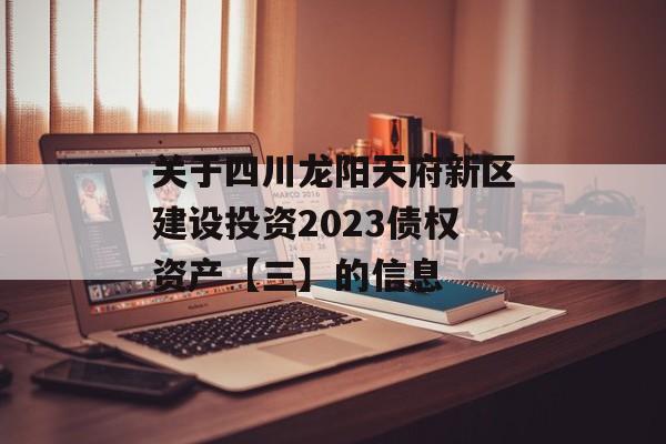关于四川龙阳天府新区建设投资2023债权资产【三】的信息
