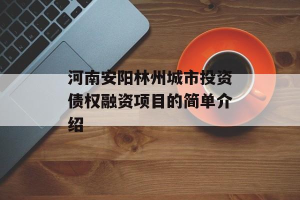 河南安阳林州城市投资债权融资项目的简单介绍