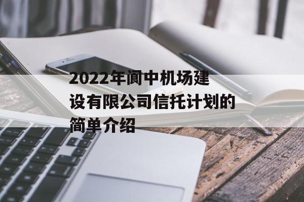 2022年阆中机场建设有限公司信托计划的简单介绍