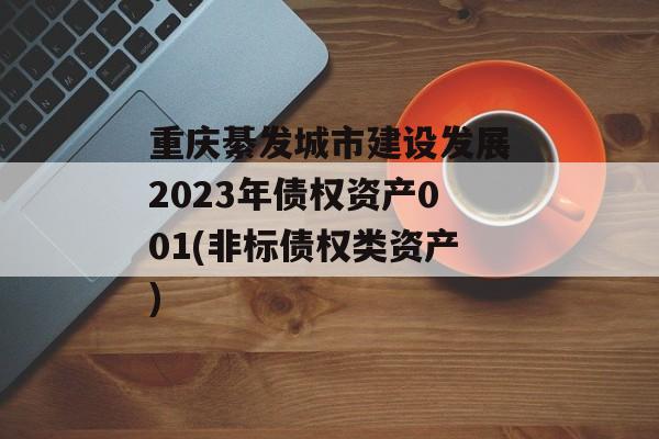 重庆綦发城市建设发展2023年债权资产001(非标债权类资产)