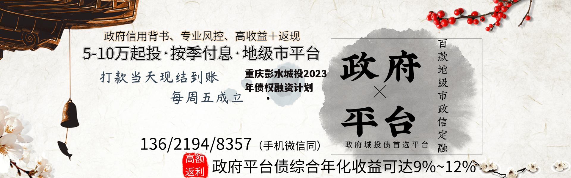 重庆彭水城投2023年债权融资计划