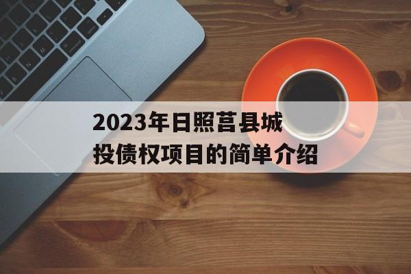 2023年日照莒县城投债权项目的简单介绍