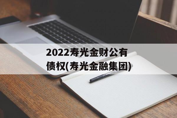 2022寿光金财公有债权(寿光金融集团)