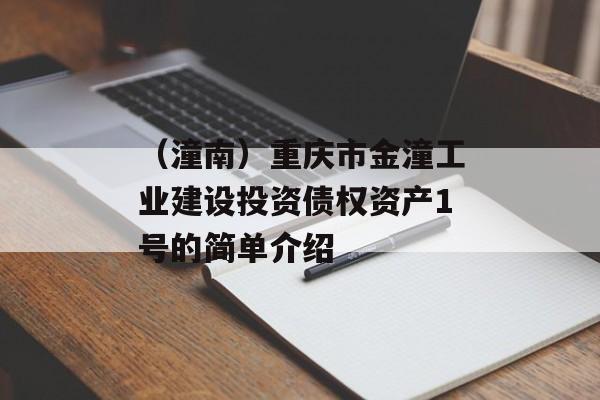 （潼南）重庆市金潼工业建设投资债权资产1号的简单介绍