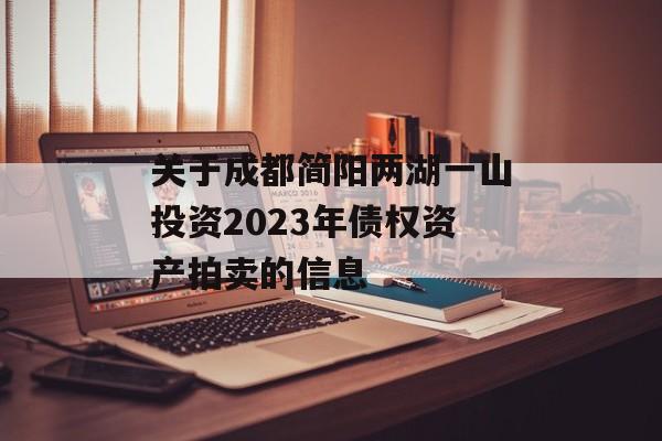 关于成都简阳两湖一山投资2023年债权资产拍卖的信息