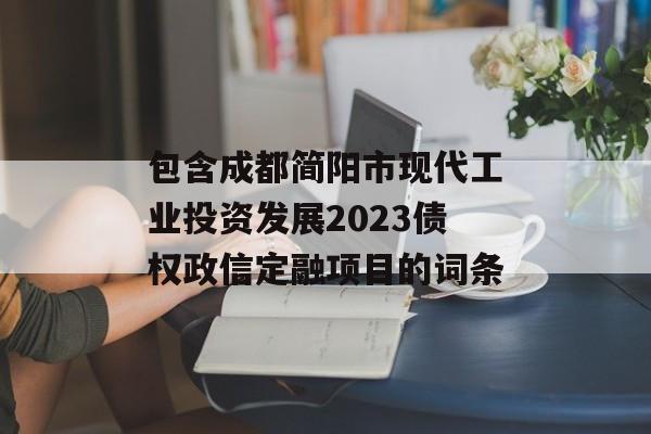 包含成都简阳市现代工业投资发展2023债权政信定融项目的词条
