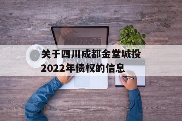 关于四川成都金堂城投2022年债权的信息