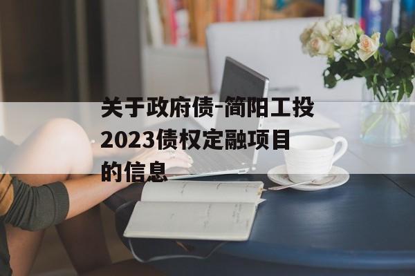 关于政府债-简阳工投2023债权定融项目的信息