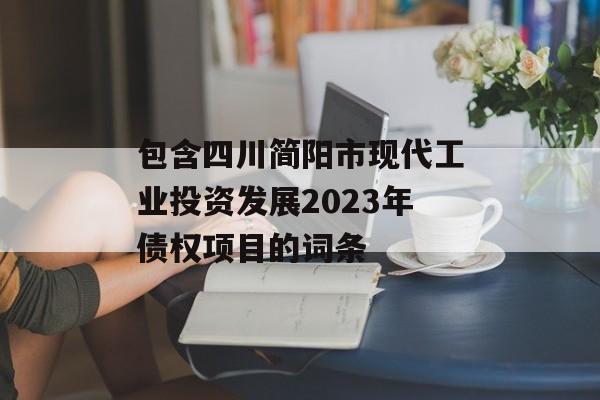 包含四川简阳市现代工业投资发展2023年债权项目的词条