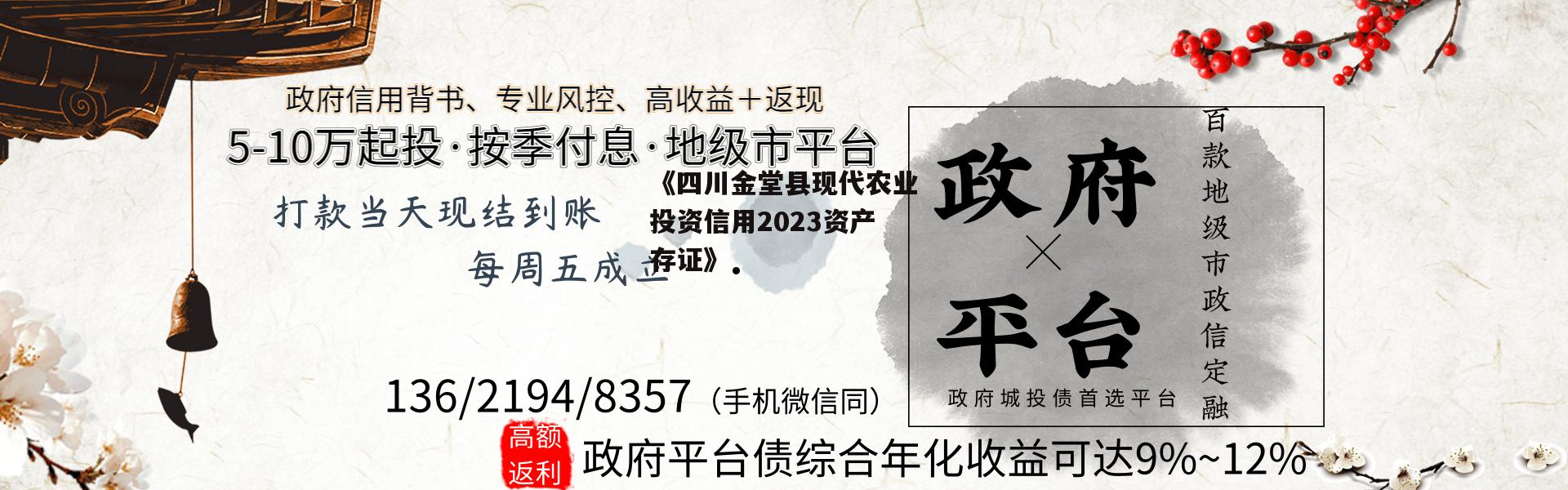 《四川金堂县现代农业投资信用2023资产存证》