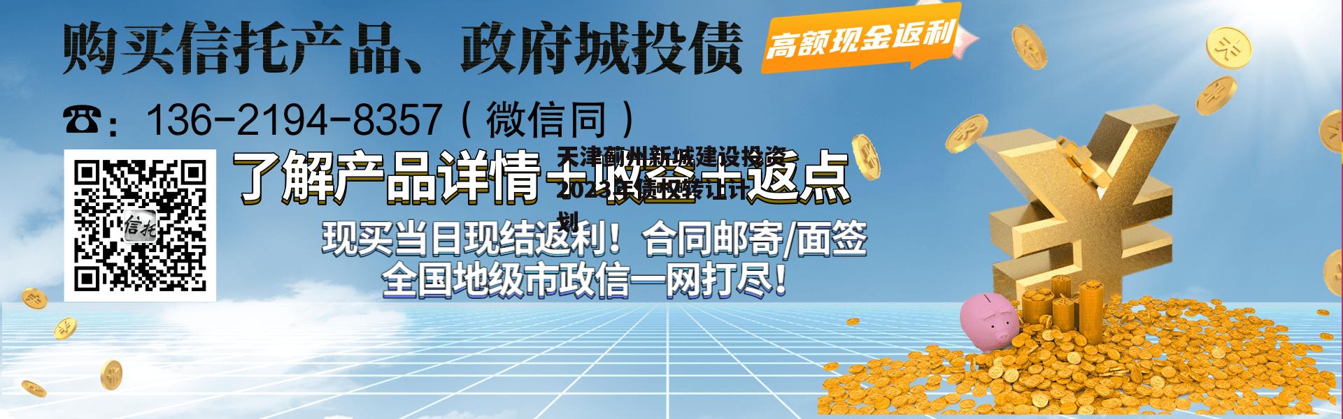 天津蓟州新城建设投资2023年债权转让计划