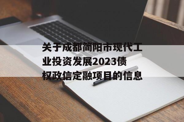 关于成都简阳市现代工业投资发展2023债权政信定融项目的信息