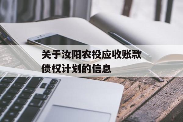 关于汝阳农投应收账款债权计划的信息