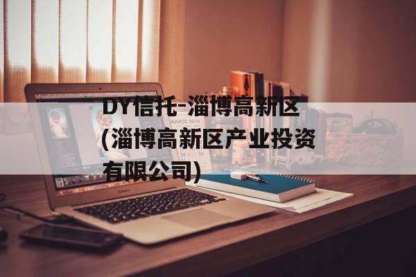 DY信托-淄博高新区(淄博高新区产业投资有限公司)
