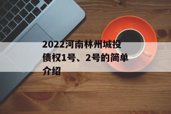 2022河南林州城投债权1号、2号的简单介绍