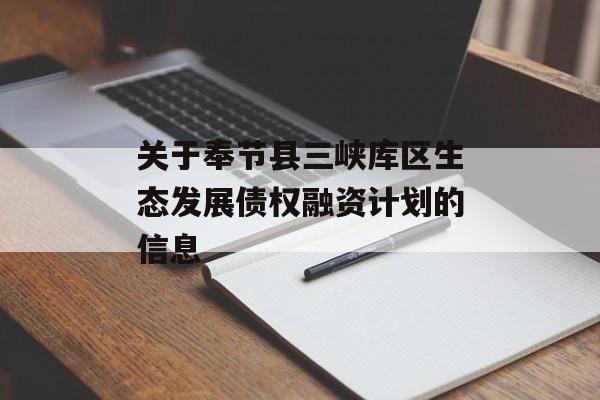 关于奉节县三峡库区生态发展债权融资计划的信息