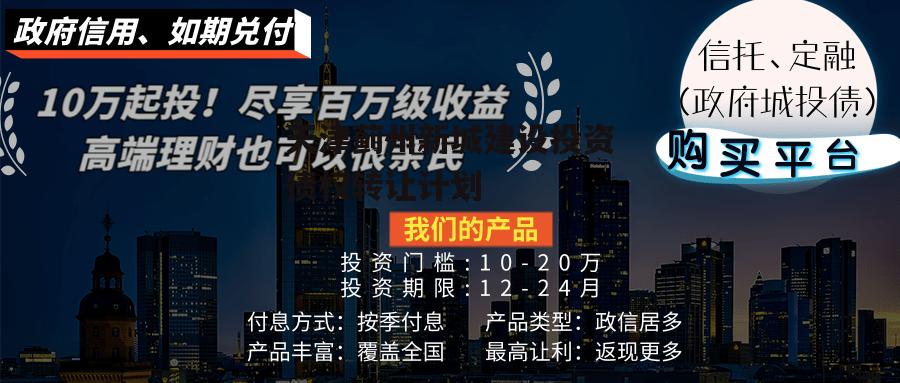 天津蓟州新城建设投资债权转让计划
