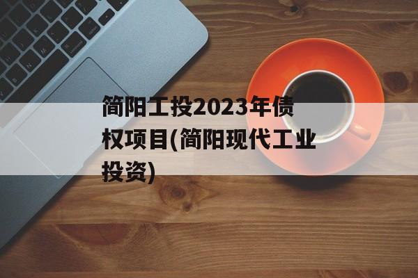 简阳工投2023年债权项目(简阳现代工业投资)