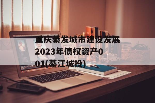 重庆綦发城市建设发展2023年债权资产001(綦江城投)