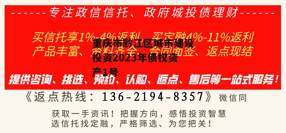 重庆市黔江区城市建设投资2023年债权资产1号
