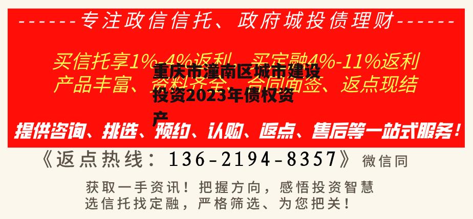 重庆市潼南区城市建设投资2023年债权资产