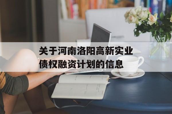 关于河南洛阳高新实业债权融资计划的信息