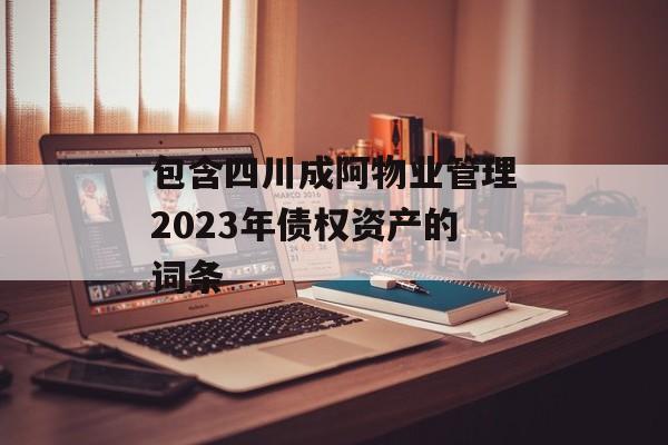 包含四川成阿物业管理2023年债权资产的词条