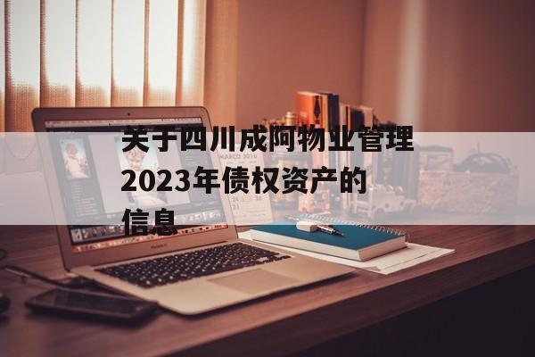 关于四川成阿物业管理2023年债权资产的信息